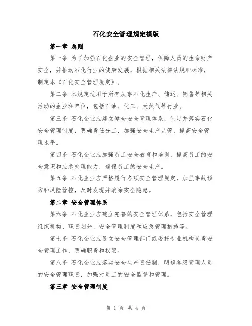 石化安全管理规定模版