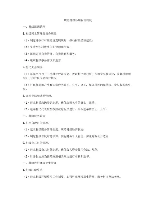 规范村级各项管理制度
