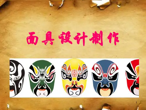 《面具的设计制作》上课用ppt课件 