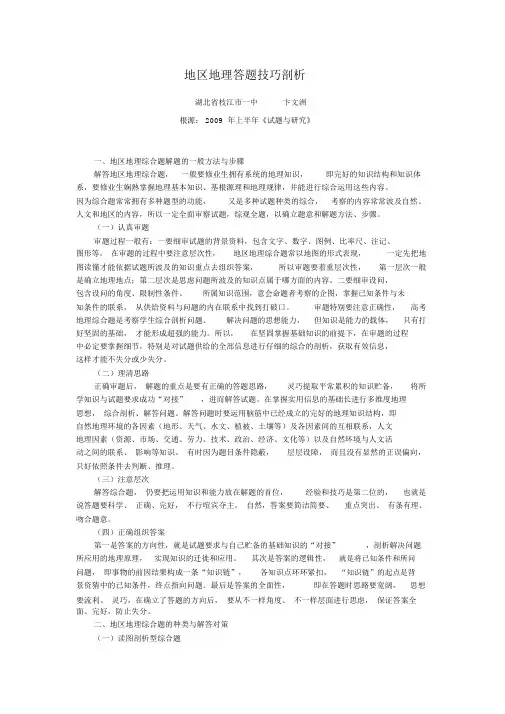 高中地理区域地理答题方法和技巧的分析