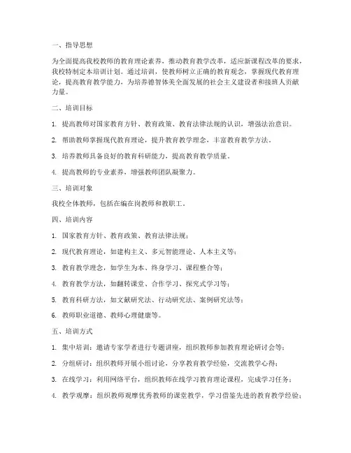 学校教育理论培训计划方案