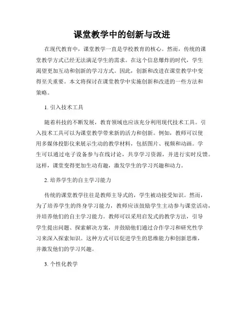 课堂教学中的创新与改进