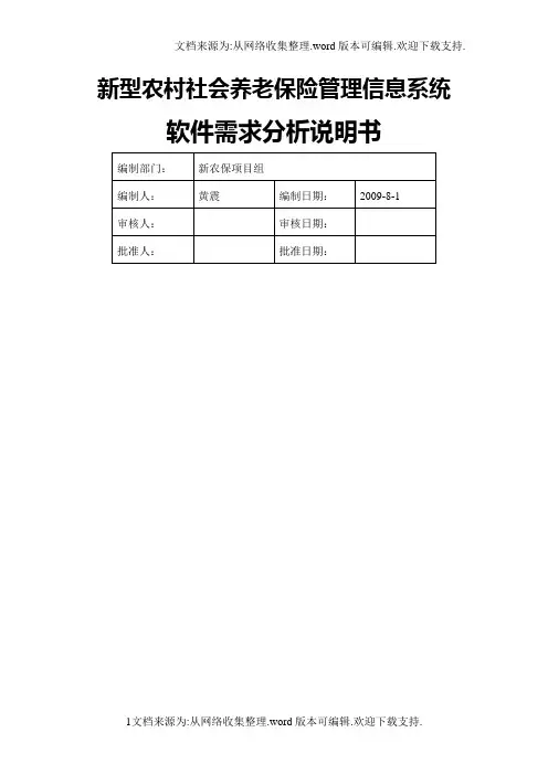 新型农村社会养老保险管理信息系统软件需求分析说明书