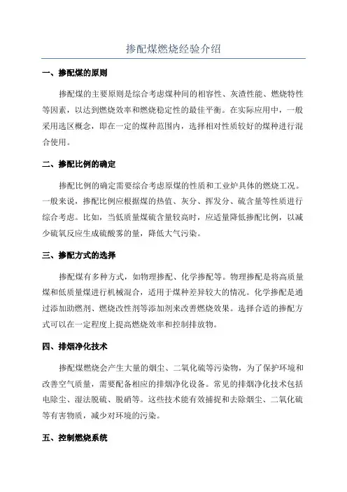 掺配煤燃烧经验介绍
