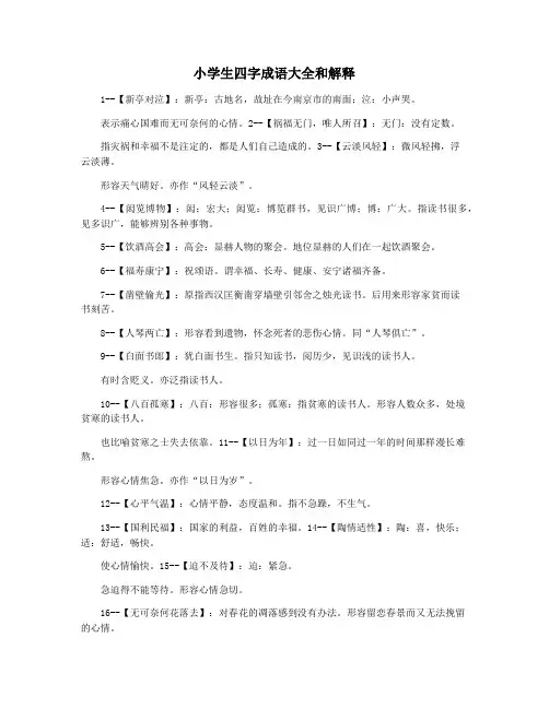 小学生四字成语大全和解释