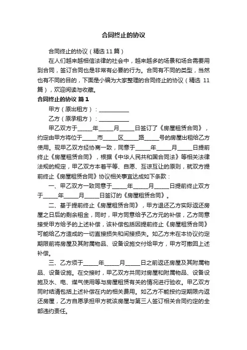 合同终止的协议（精选11篇）