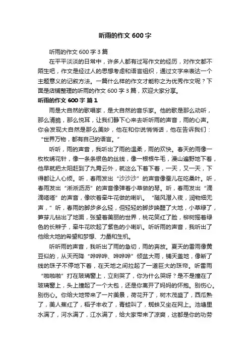 听雨的作文600字