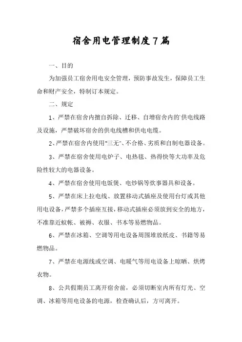 宿舍用电管理制度7篇