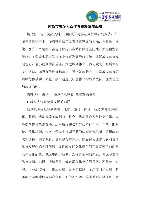 南昌市城乡大众体育统筹发展战略