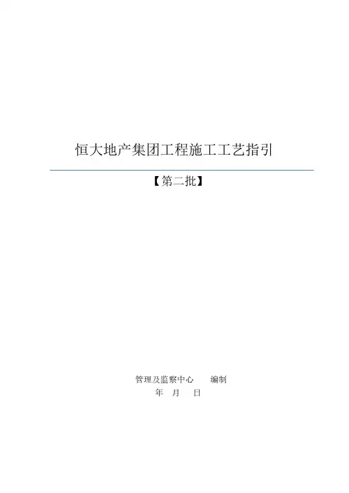 恒大地产集团工程施工工艺指引资料整理