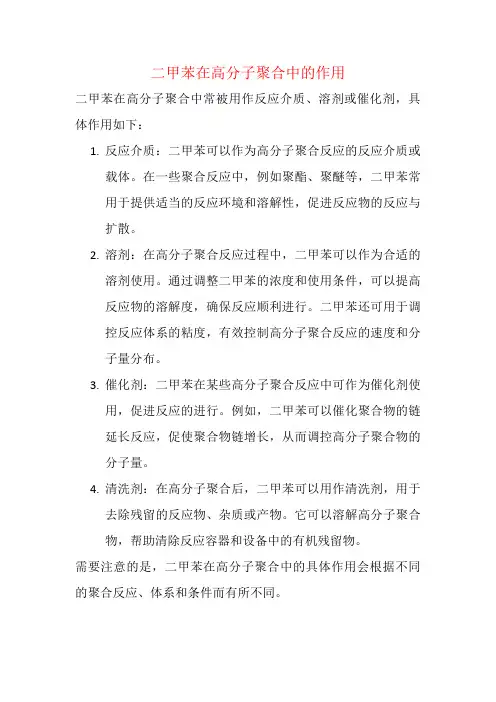 二甲苯在高分子聚合中的作用