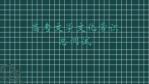 最新高考文学文化常识总检测教师版(非常好用)