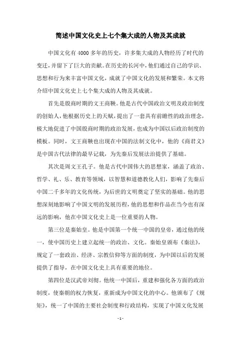 简述中国文化史上七个集大成的人物及其成就