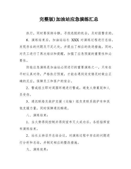 完整版)加油站应急演练汇总