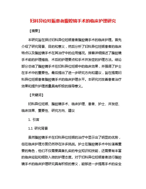 妇科异位妊娠患者腹腔镜手术的临床护理研究
