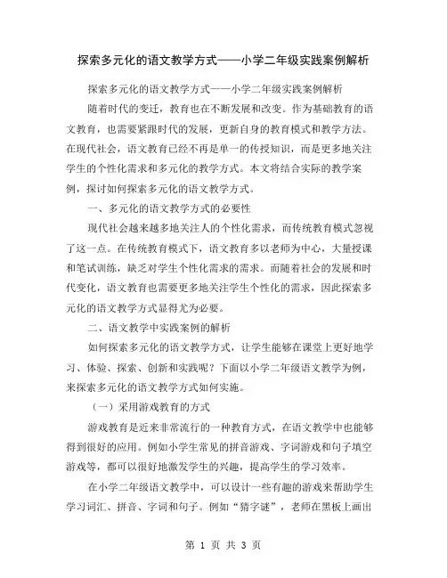 探索多元化的语文教学方式——小学二年级实践案例解析