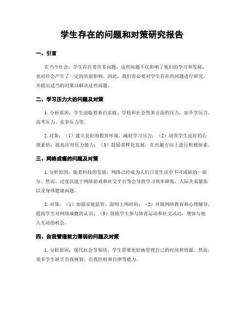 学生存在的问题和对策研究报告