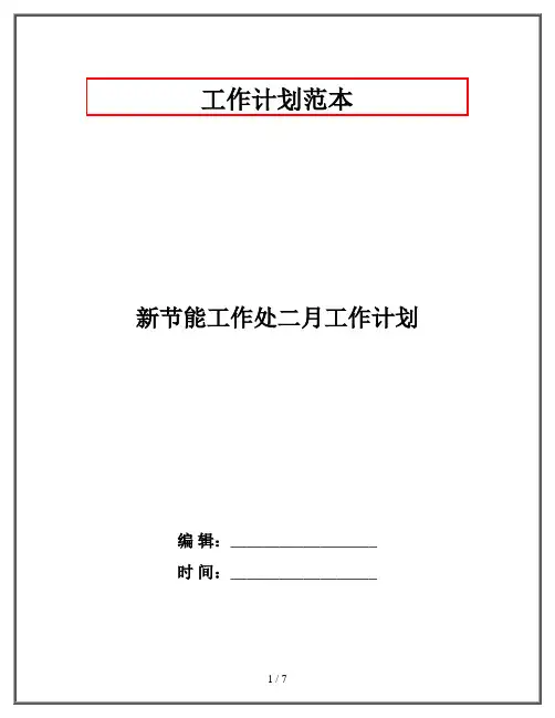 新节能工作处二月工作计划