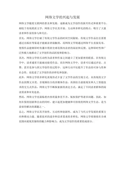 网络文学的兴起与发展