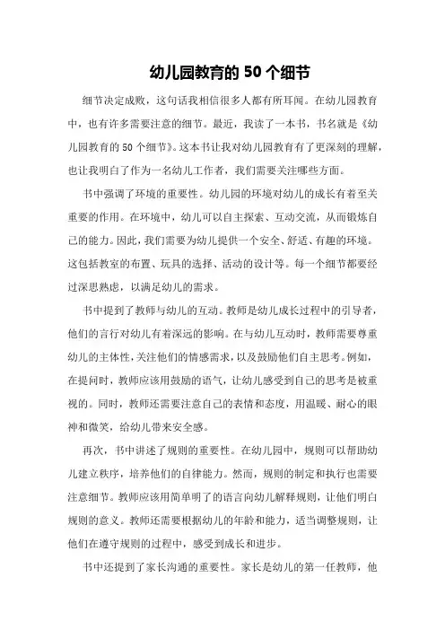 《幼儿园教育的50个细节》读书心得体会