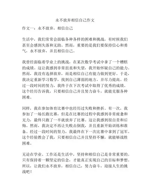 永不放弃相信自己作文
