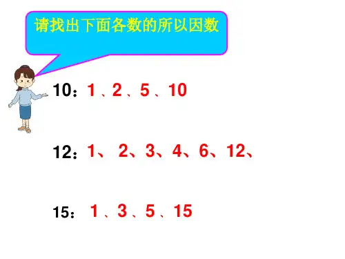 新人教版五年级下册数学最大公因数ppt课件