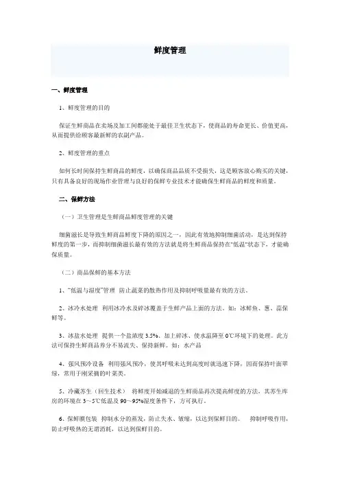 鲜度管理