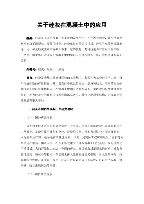 关于硅灰在混凝土中的应用