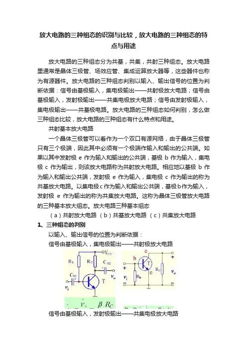 放大电路的三种组态的识别与比较，放大电路的三种组态的特点与用途