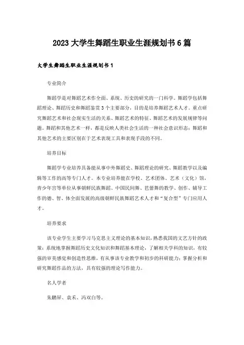 2023大学生舞蹈生职业生涯规划书6篇