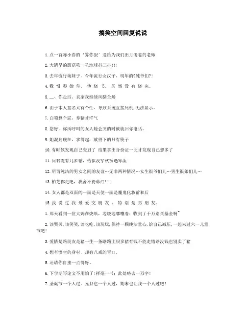 搞笑空间回复说说