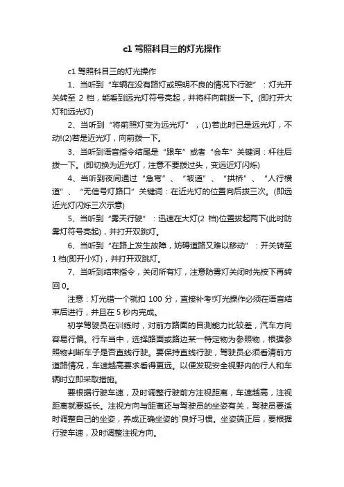 c1驾照科目三的灯光操作