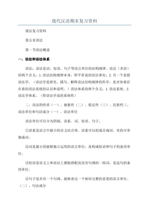 现代汉语期末复习资料