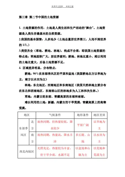 地理八年级上册第三章第二节中国的土地资源