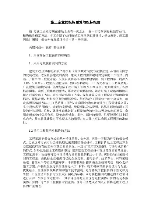 施工企业的投标预算与投标报价