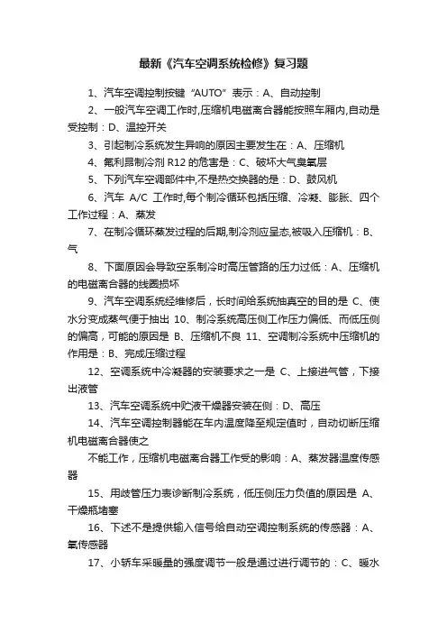 最新《汽车空调系统检修》复习题