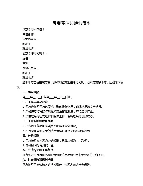 聘用塔吊司机合同范本