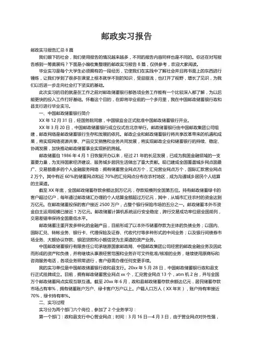 邮政实习报告汇总8篇