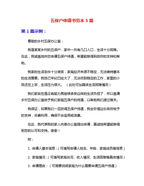 五保户申请书范本5篇