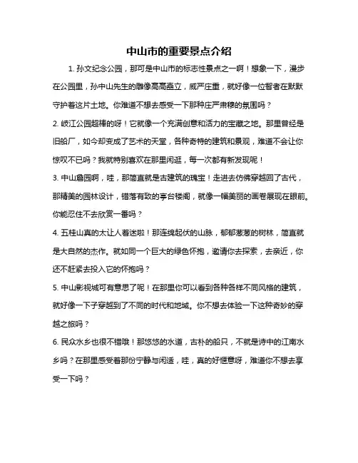 中山市的重要景点介绍