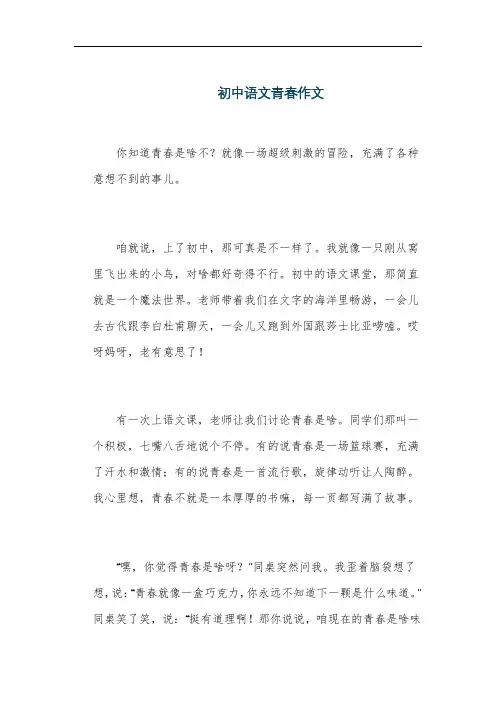 初中语文青春作文