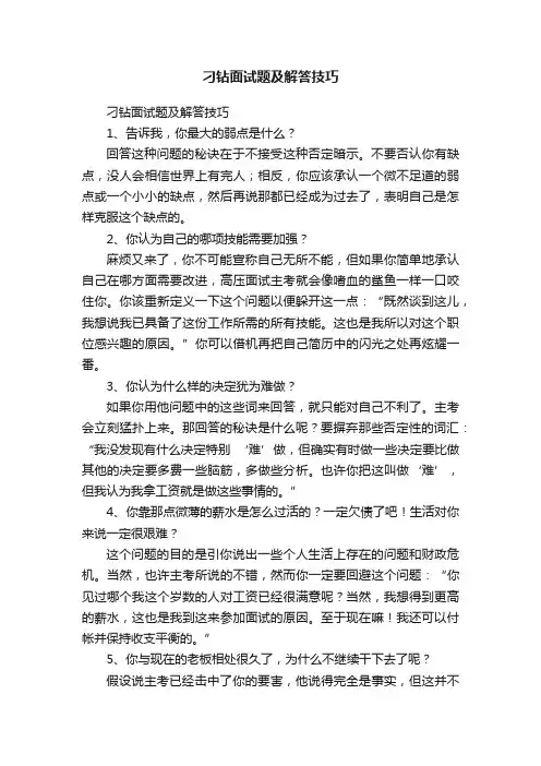 刁钻面试题及解答技巧