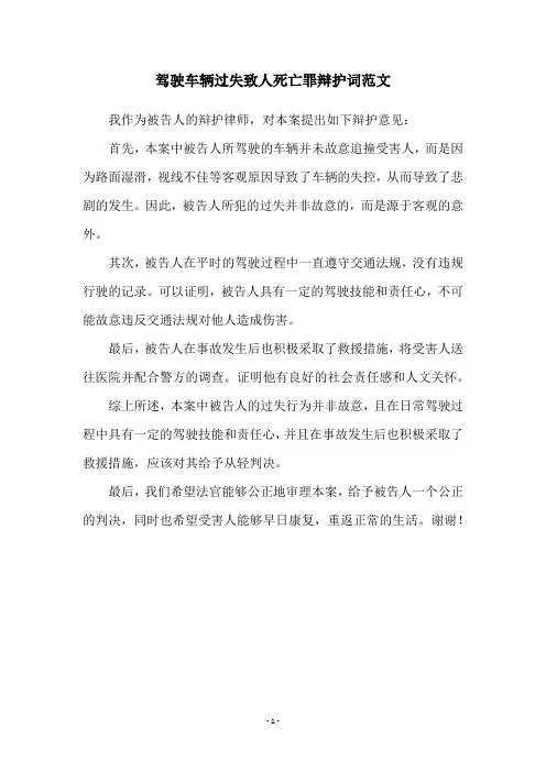 驾驶车辆过失致人死亡罪辩护词范文