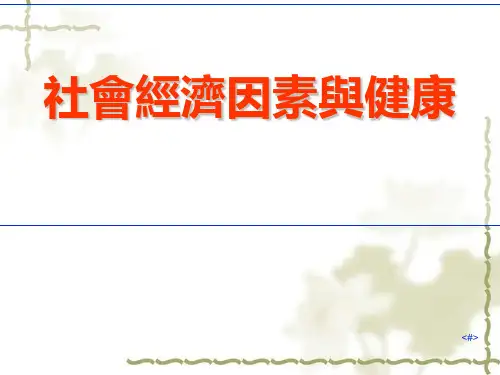 社会经济因素与健康课件