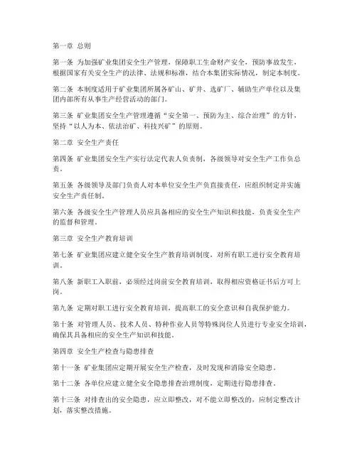 矿业集团安全管理制度