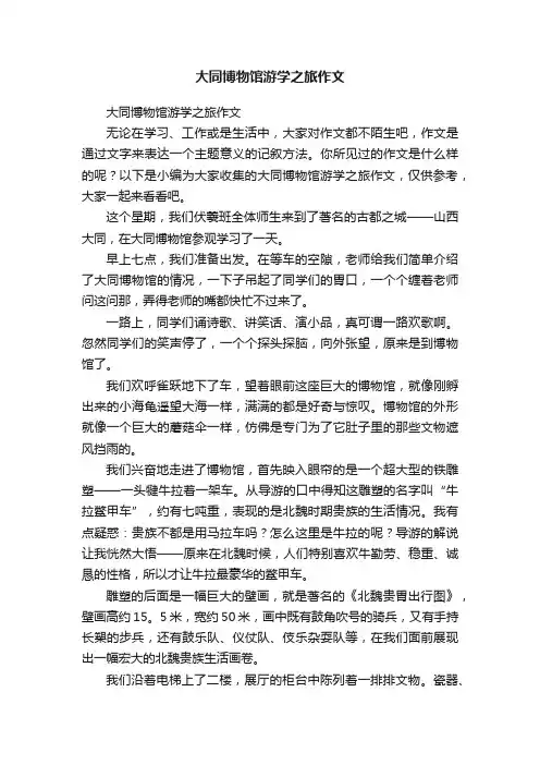 大同博物馆游学之旅作文