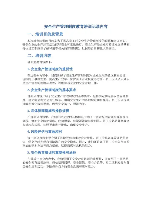 安全生产管理制度教育培训记录内容