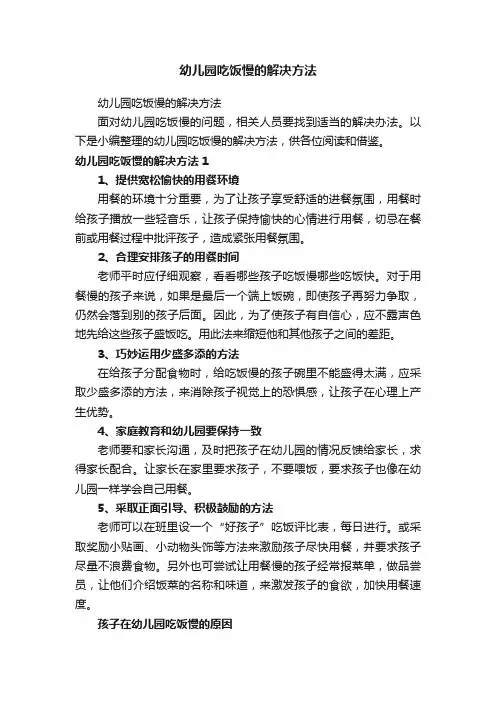 幼儿园吃饭慢的解决方法