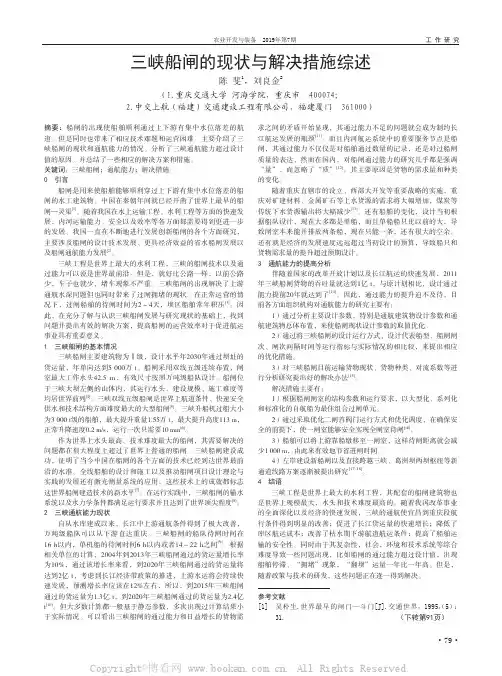 三峡船闸的现状与解决措施综述