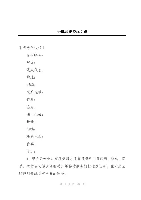 手机合作协议7篇